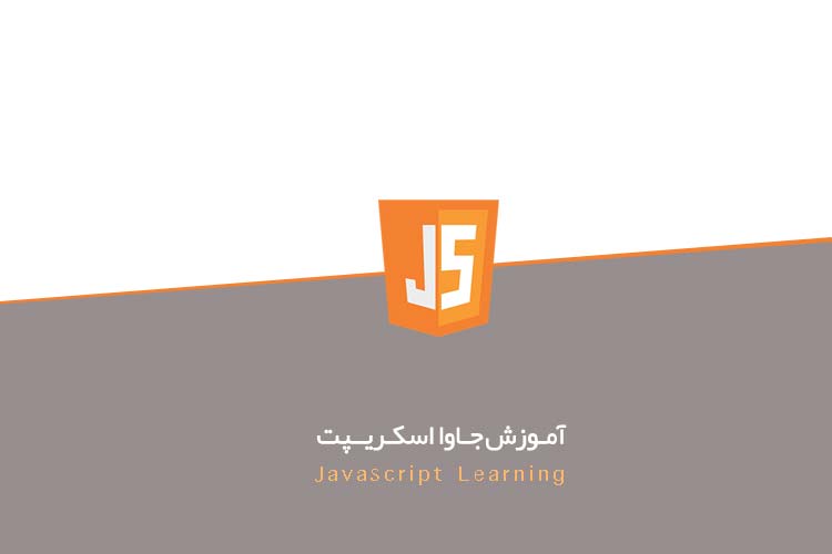 جاوا اسکریپت به زبان ساده - جلسه دوم - اضافه کردن فایل جاوا اسکریپت به صفحه