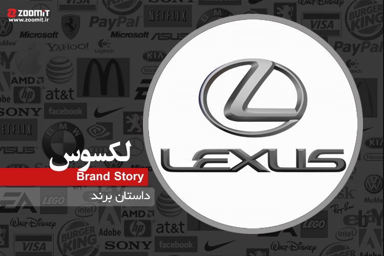 داستان برند: لکسوس، شاخه لوکس شرکت خودروسازی تویوتا