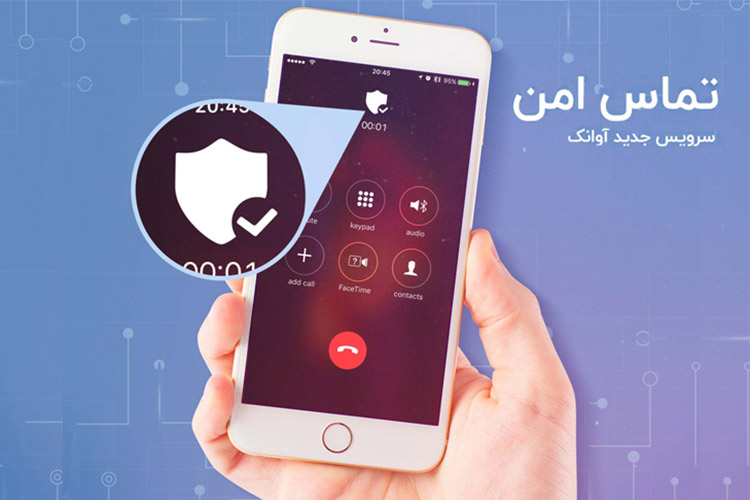 تماس امن؛ سرویس جدید آوانک