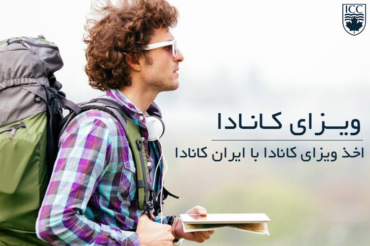 خدمات اخذ ویزای کانادا