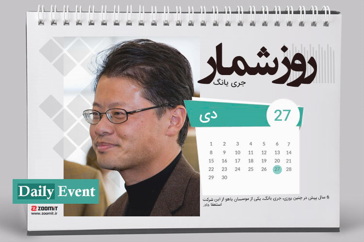 ۲۷ دی: استعفای جری یانگ، موسس یاهو