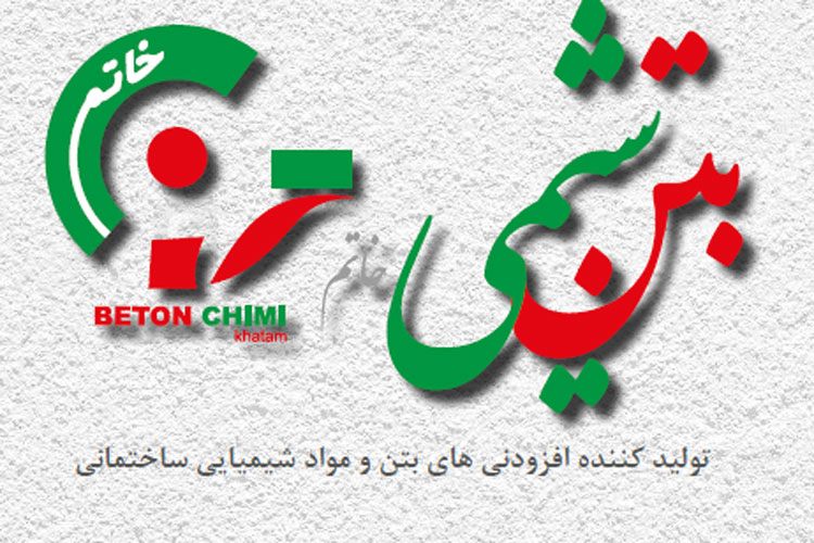بتن شیمی خاتم تولید کننده افزودنی های بتن با بهترین کیفیت و استاندارد ایران و جهان