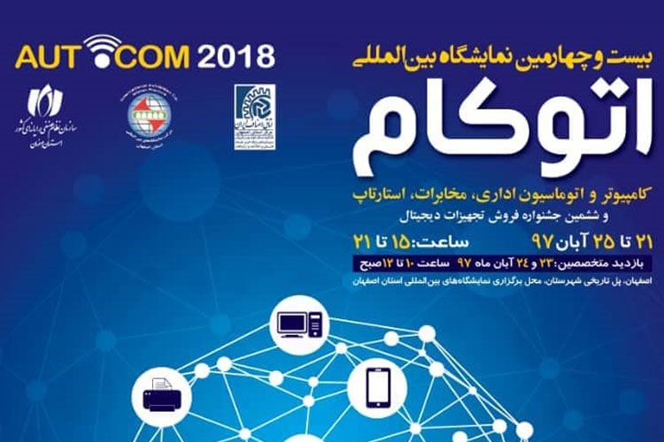 اتوکام ۲۰۱۸ اصفهان ۲۱ تا ۲۵ آبان با تمرکز روی حمایت از استارتاپ‌ها برگزار می‌شود