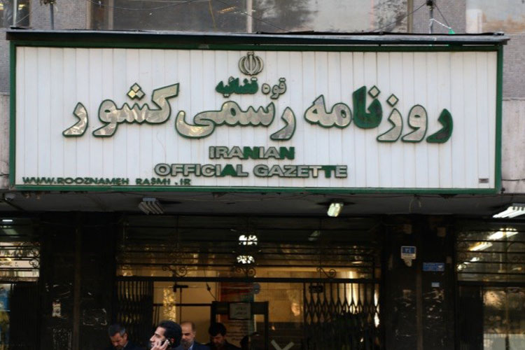 روزنامه رسمی کشور و تمام خدمات الکترونیکی که به اشخاص ارائه میکند