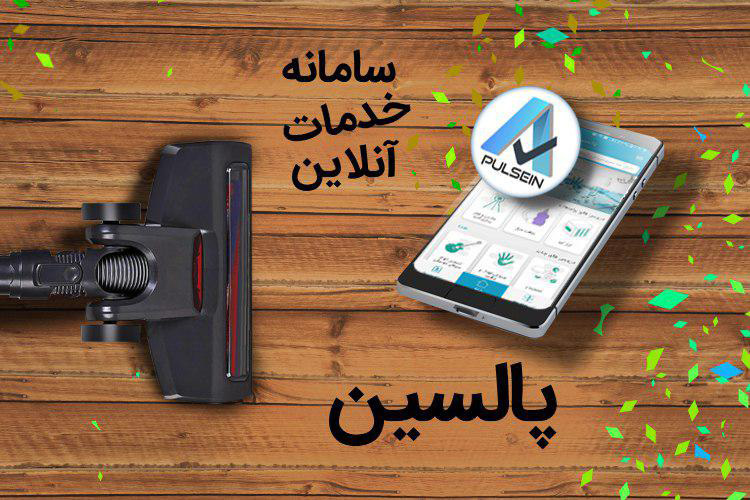 پالسین سامانه خدمات آنلاین جهت درخواست نظافت، کارواش و تاسیسات