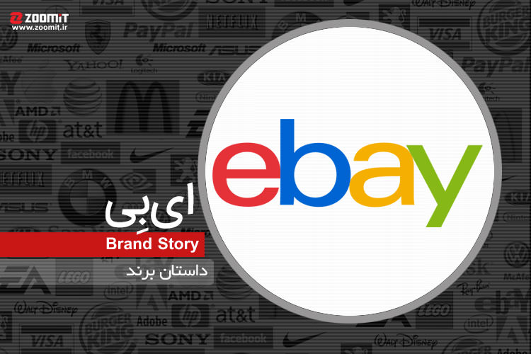 داستان برند: eBay، از فروش لیزر معیوب تا کسب‌وکار میلیارد دلاری