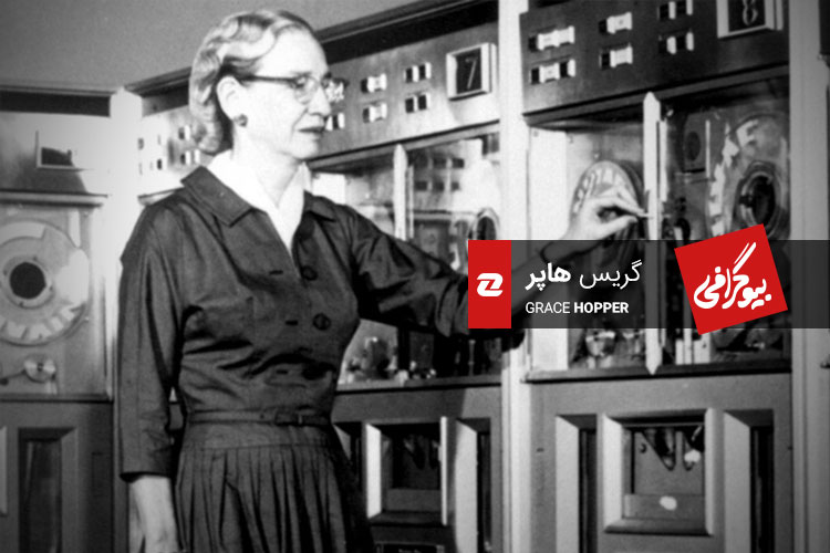 بیوگرافی گریس هاپر، مخترع اولین کامپایلر و ملقب به ملکه کدنویسی