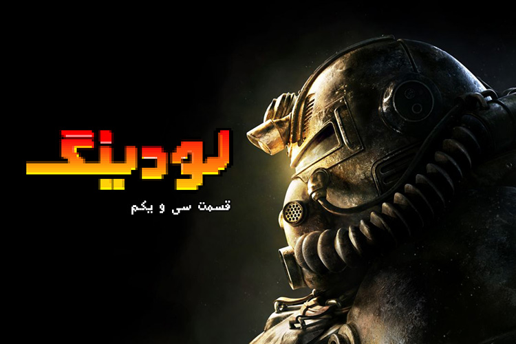 لودینگ ۳۱: از داستان مجموعه fallout تا نگاهی به نسخه بتای fallout 76