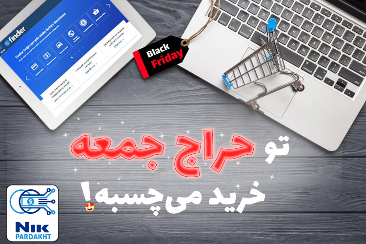 بلک فرایدی از کدام فروشگاههای خارجی خرید کنیم؟