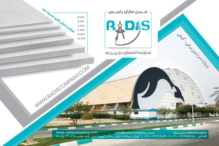 فایبرسمنت رادیس، جایگزینی مقاوم و مستحکم در صنعت نوین ساختمان
