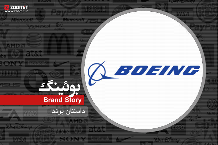 داستان برند: بوئینگ، بزرگترین شرکت صنعت هوانوردی جهان