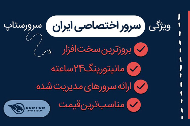 سرور اختصاصی چیست و چرا باید از سرور اختصاصی ایران استفاده کنیم؟