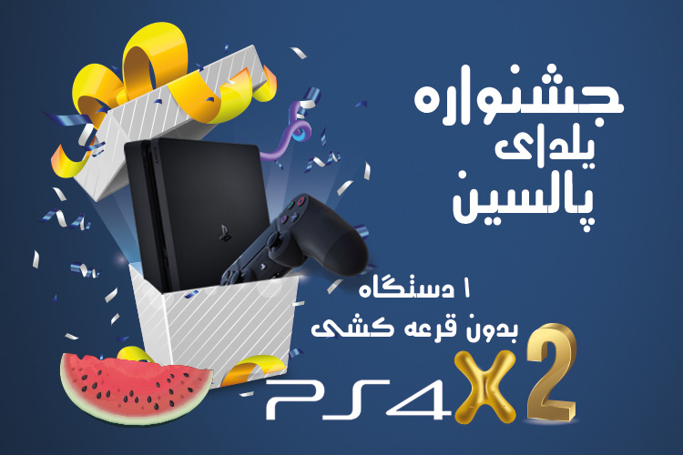 با دعوت دوستان خود به پالسین، بدون قرعه‌کشی PS4 برنده شوید!