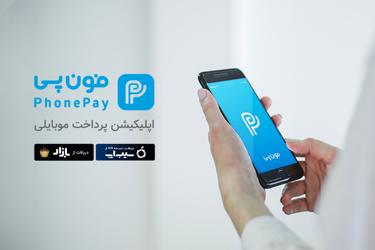 معرفی اپلیکیشن فونپی؛ پلتفرم پرداخت موبایلی
