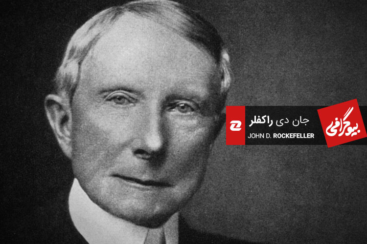 بیوگرافی: جان دی. راکفلر؛ تاجر نفتی و ثروتمندترین فرد تاریخ معاصر