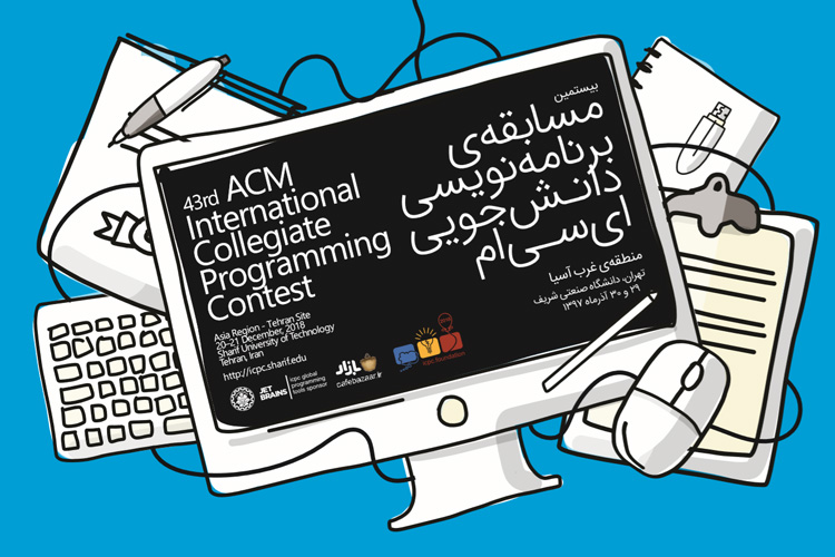 بیستمین مسابقه برنامه‌نویسی دانشجویی ACM آغاز به‌کار کرد