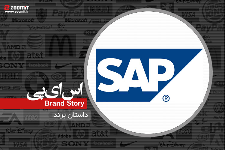 داستان برند: SAP، از نرم‌افزار برنامه‌ ریزی منابع سازمان تا تحلیل فوتبال