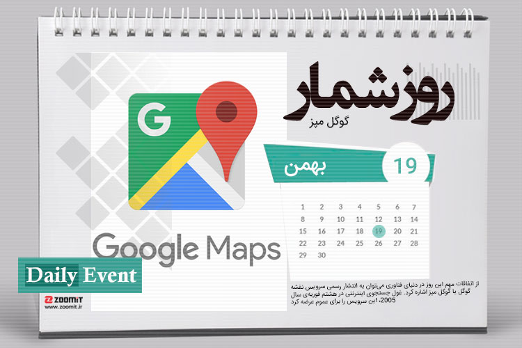 ۱۹ بهمن: افتتاح بورس نزدک و انتشار رسمی گوگل مپز