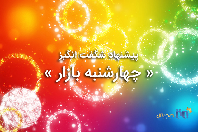 فروش شگفت انگیز چهارشنبه بازار برای گوشی های هوشمند