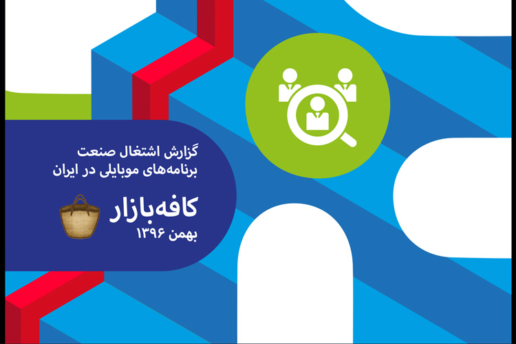 درآمد ۶۵ میلیارد تومانی توسعه دهندگان کافه بازار در سال ۱۳۹۵