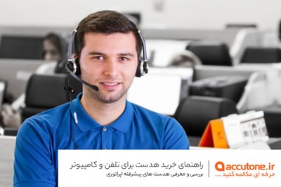 راهنمای انتخاب و خرید هدست اداری و مرکز تماس برای کامپیوتر و تلفن راهنمای انتخاب و خرید هدست اداری و مرکز تماس برای کامپیوتر و تلفن