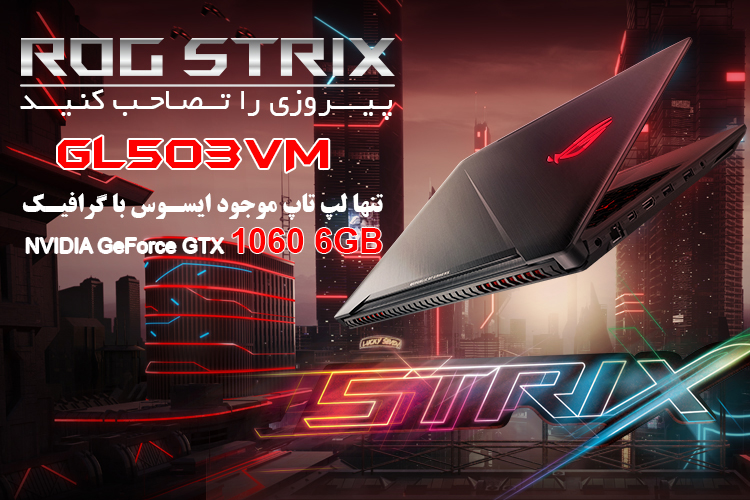 تنها لپ تاپ موجود ایسوس با گرافیک nvidia geforce gtx 1060 6gb