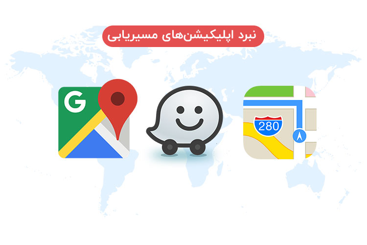 بررسی نقاط ضعف و قوت اپلیکیشنهای گوگل مپ، ویز و اپل مپ