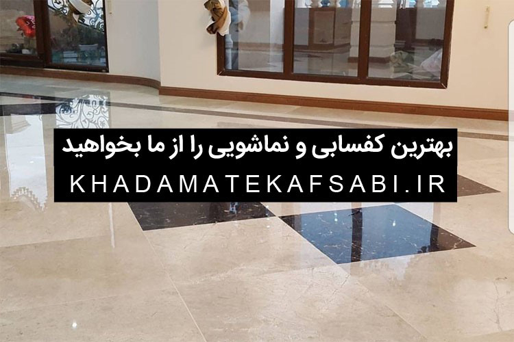 کفسابی و نماشویی ساختمان برای عید نوروز