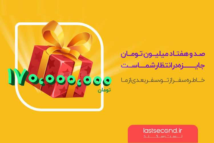 بزرگترین مسابقه گردشگری ایران آغاز شد؛ مسابقه سفرنامه نویسی، خاطره سفر از تو، سفر بعدی از ما