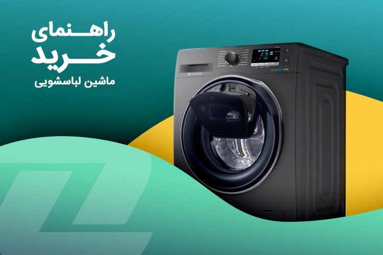 راهنمای خرید بهترین ماشین لباسشویی