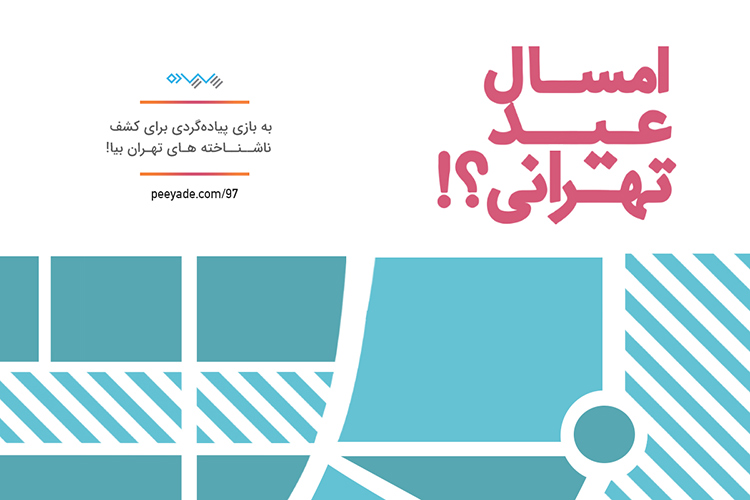 پیادهگردی: تکنولوژی در کوچههای تهران