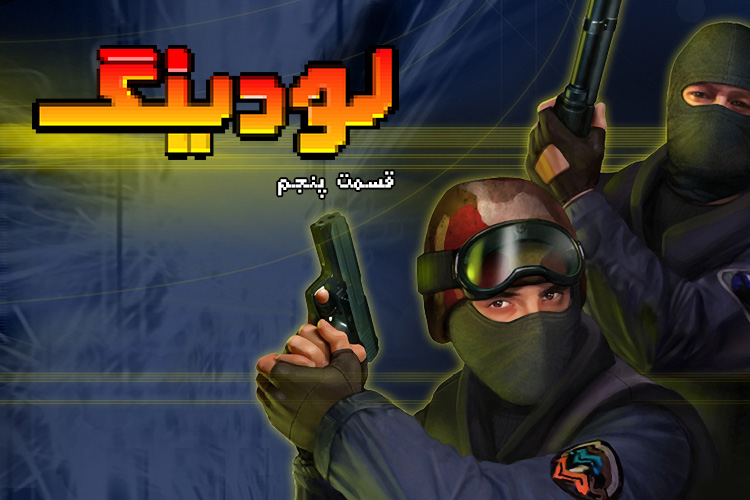 لودینگ ۵: از بهترین بازی های eSports تا گفتگو با اولین لژیونر ایرانی