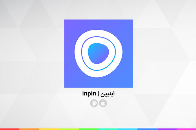 زوم اپ: اینپین؛ اپلیکیشنی نوآورانه، هوشمند و سریع برای جستجو و انتخاب ملک