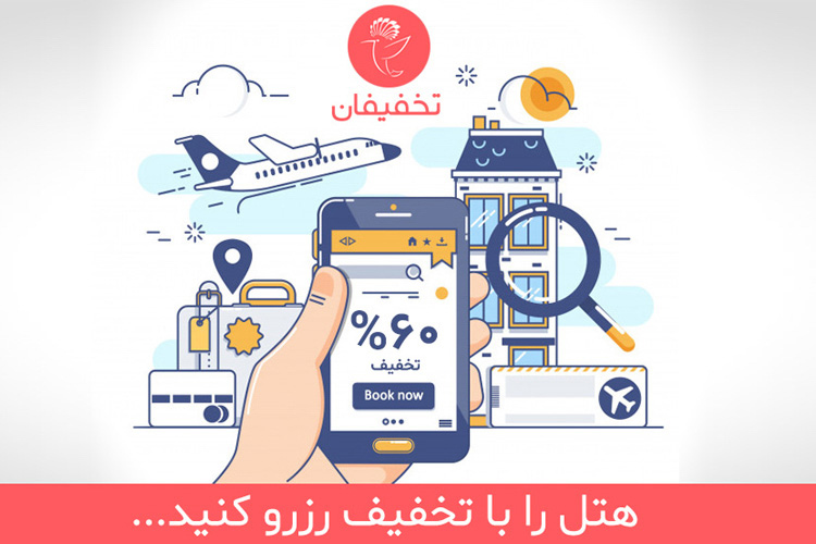 هتل را با تخفیف رزرو کنید!