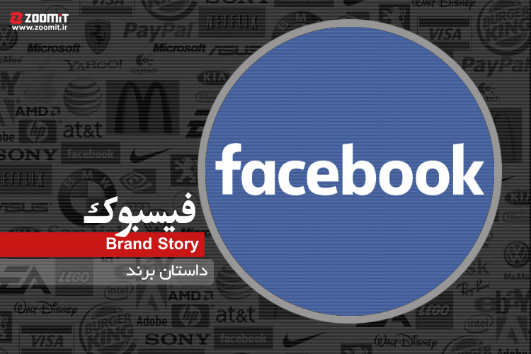 داستان برند: فیسبوک، وبسایتی که تعریف اینترنت را تغییر داد