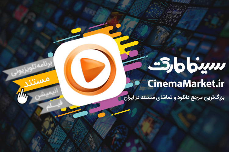 سینمامارکت بزرگترین مرجع دانلود و تماشای مستند در ایران