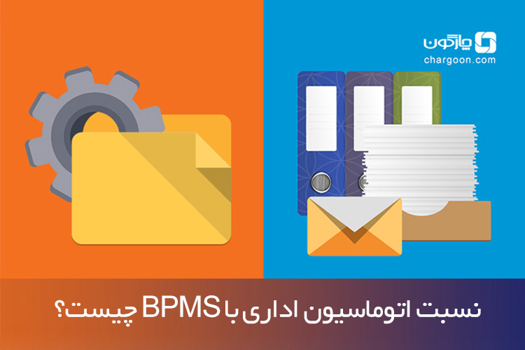 نسبت اتوماسیون اداری با BPMS چیست؟