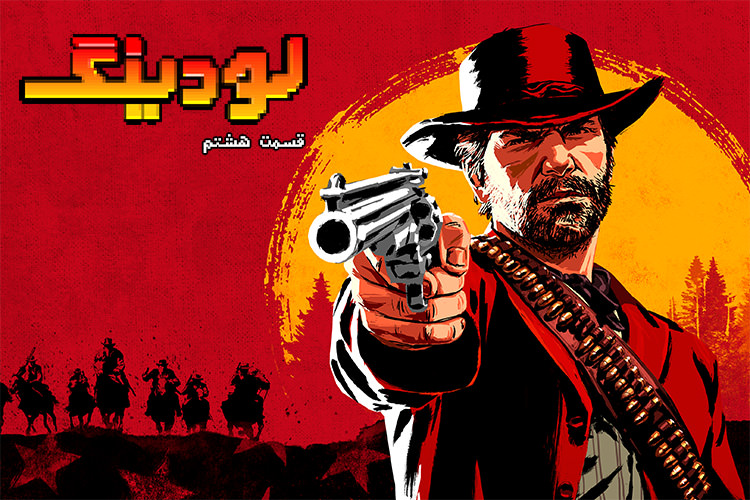 لودینگ ۸: از بهترین بازی های جهان باز تا همه چیز درباره Red Dead Redemption 2 