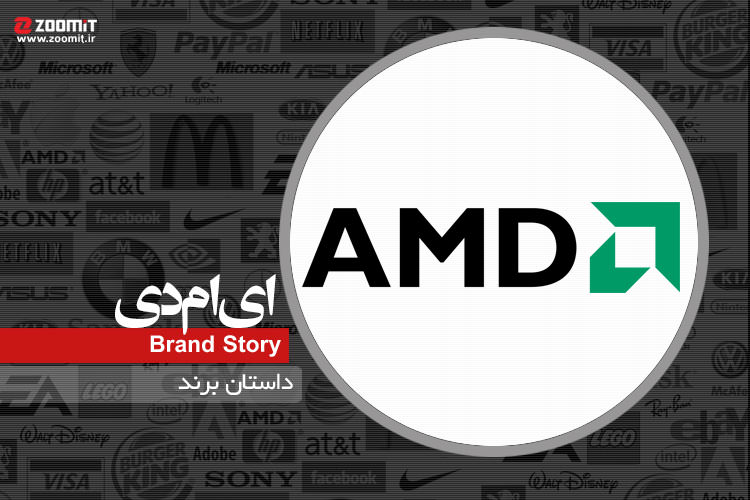 داستان برند: AMD، دومین تولیدکننده‌ی بزرگ پردازنده در جهان