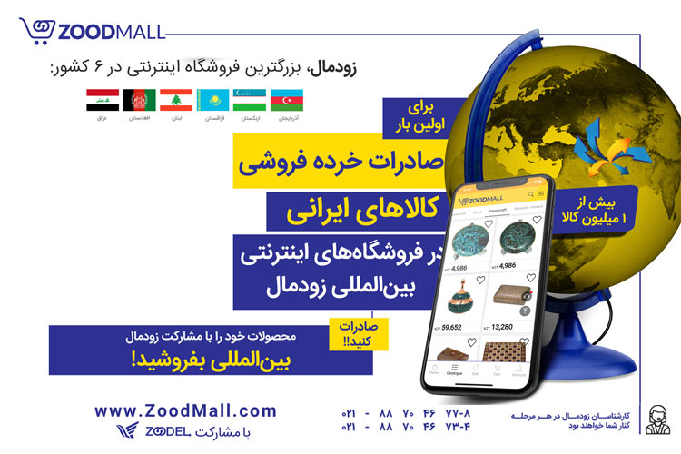 برای اولین بار، فروش کالای ایرانی در فروشگاه اینترنتی بین‌المللی زودمال