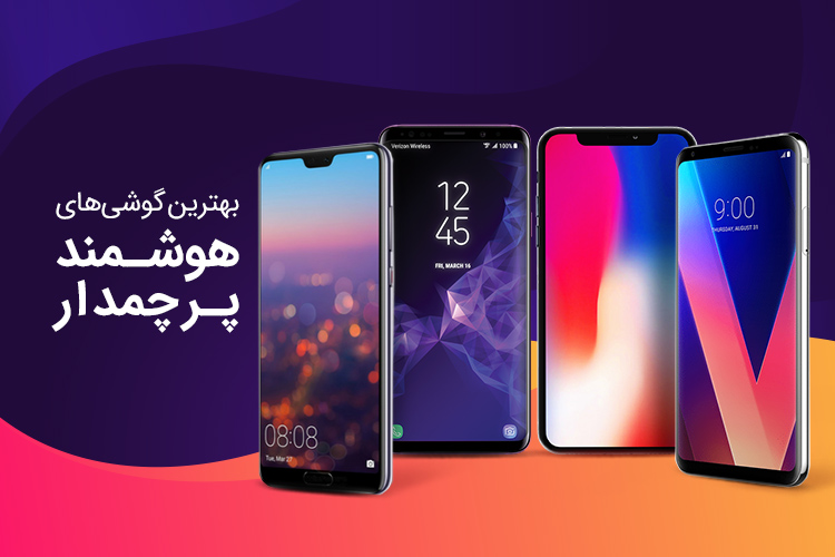 بهترین گوشیهای هوشمند پرچمدار موبایل
