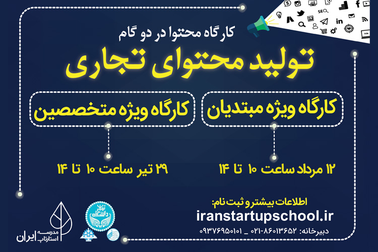 کارگاه تولید محتوای تجاری؛ فرصتی برای کسب مهارتهای تولید محتوا