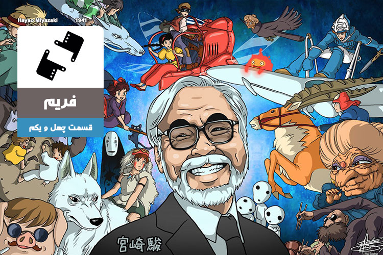 فریم ۴۱: از بهترین سریال های 2018 تا نگاهی به سینمای هایائو میازاکی