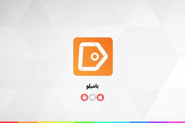 زوماپ: بامیلو؛ تجربهی خریدی آسان و سریع با اپلیکیشن بامیلو