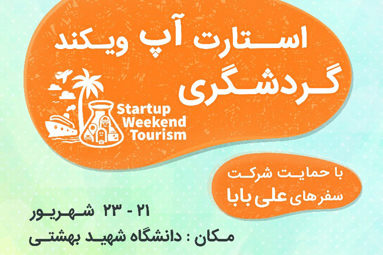 علی بابا حامی رویداد استارتاپ ویکند گردشگری دانشگاه شهید بهشتی شد