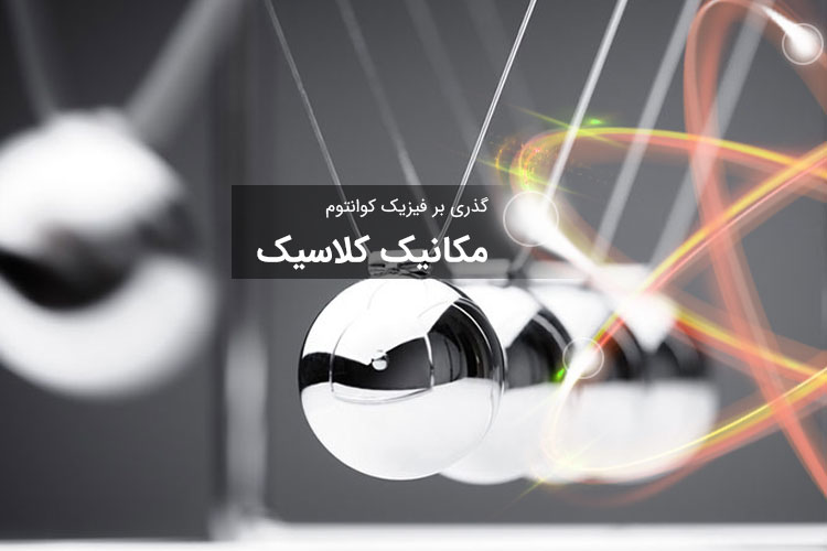 مکانیک کلاسیک و هر آنچه باید راجع به آن بدانید