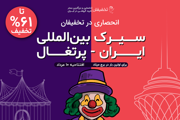 زلزله ۱۰ ریشتری در برج میلاد، جذابترین سیرک ایران در برج میلاد
