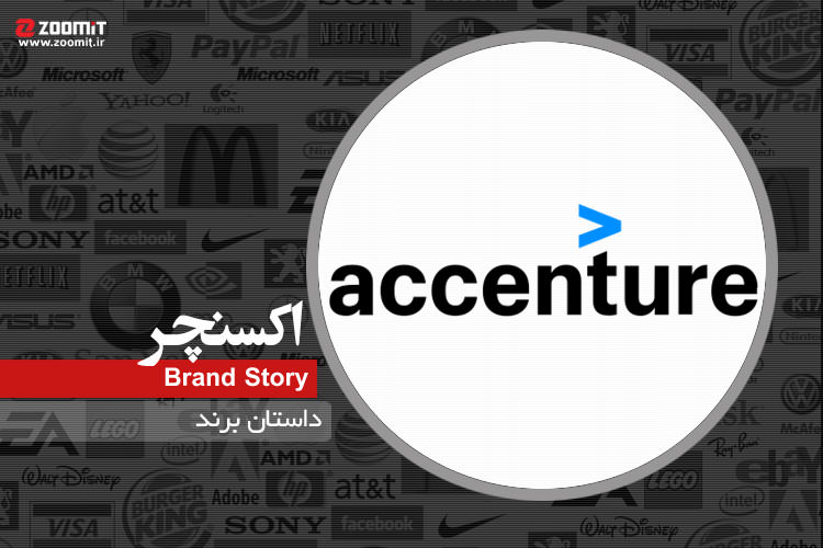 داستان برند: Accenture، همکار و مشاور بزرگترین پروژه‌های انقلاب دیجیتال