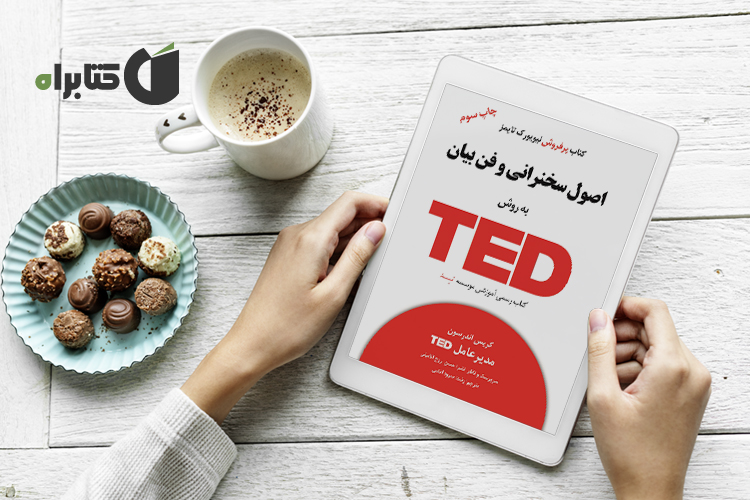 کتاب اصول سخنرانی و فن به بیان روش TED