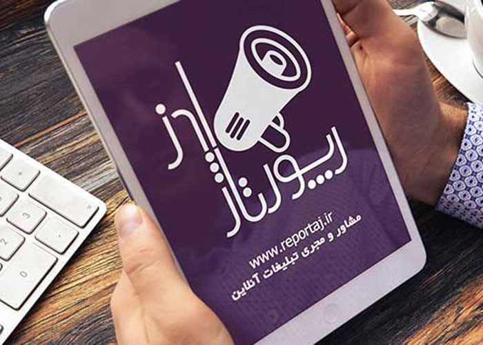 رپورتاژ ادز: بزرگترین آژانس تبلیغاتی رپورتاژ آگهی در ایران